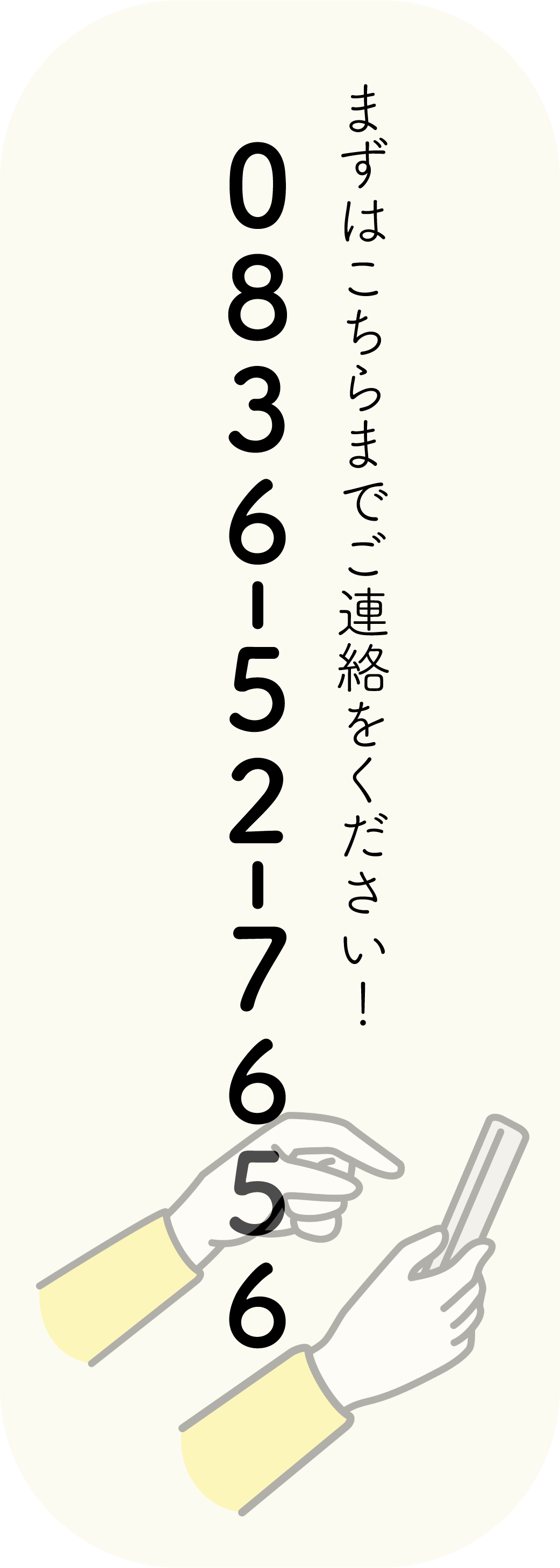 まずはこちらまでご連絡ください！0836-52-7656